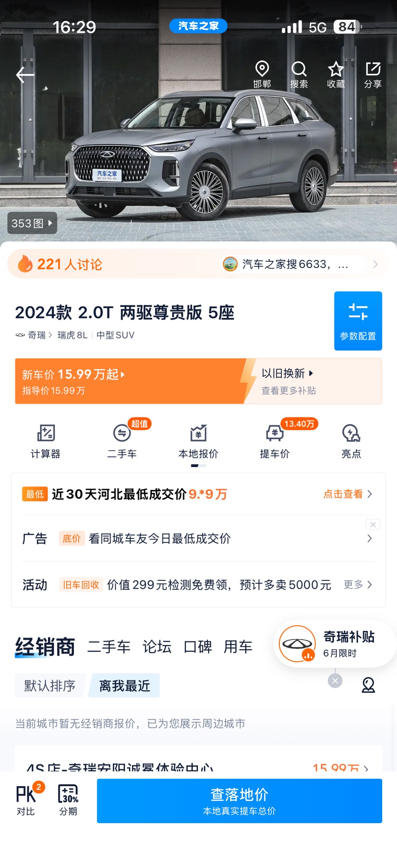 奇瑞 2025款 瑞虎8 PLUS 2.0TGDI 390TGDI 环塔冠军版