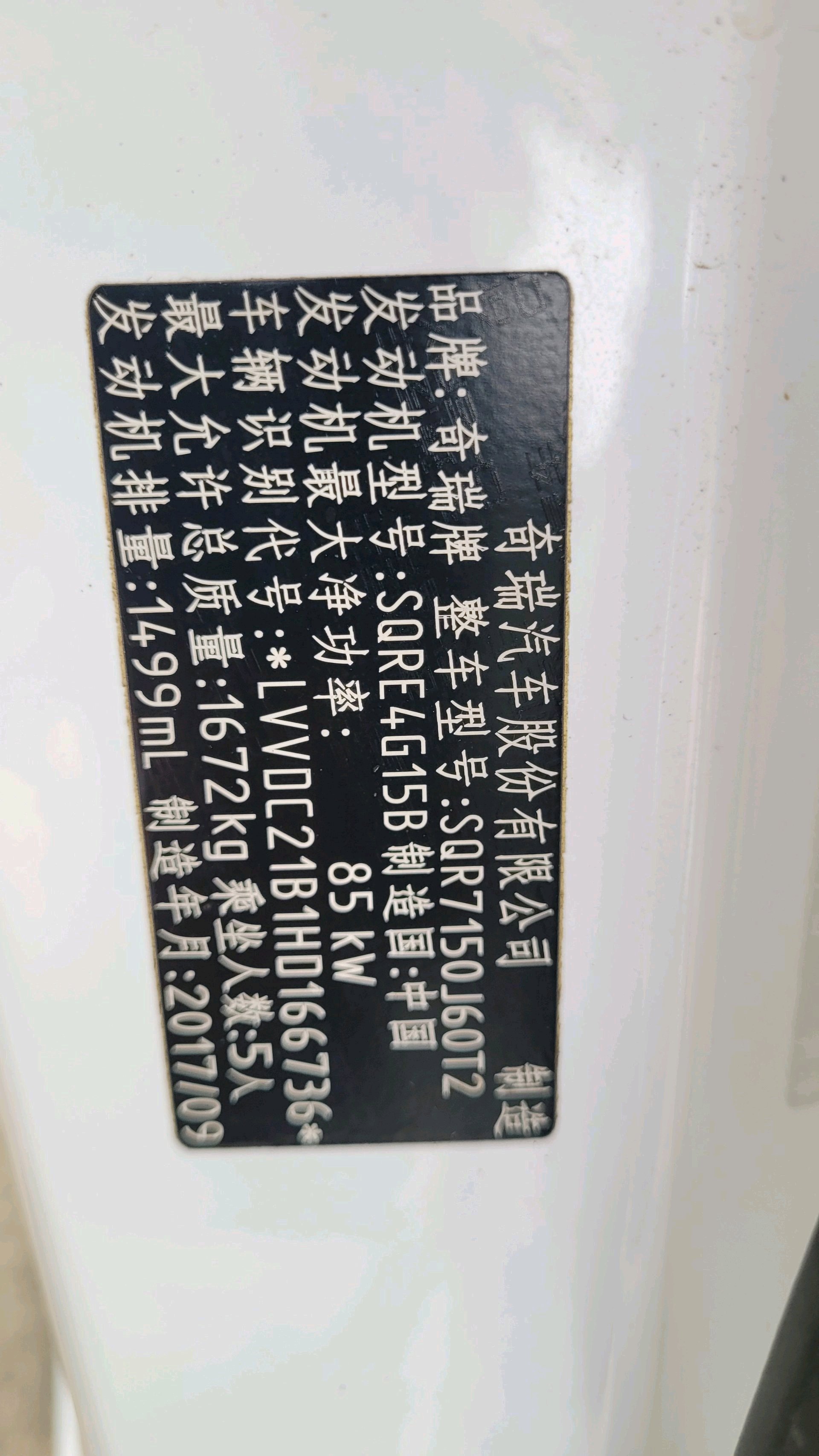 奇瑞 2017款 艾瑞泽5 1.5 无级 豪华版