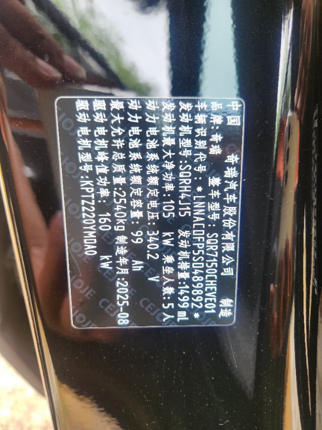 奇瑞 2025款 风云A9L 1.5T 260超长续航尊贵版